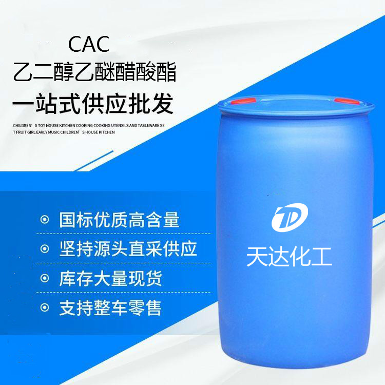 CAC 乙二醇乙醚醋酸酯