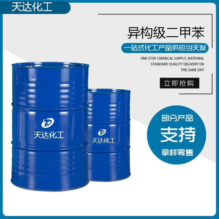 異構(gòu)級二甲苯