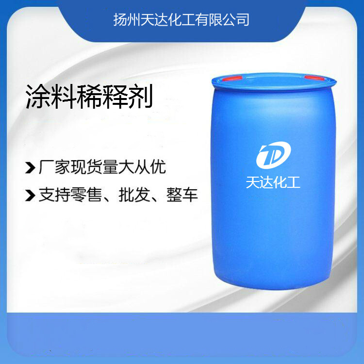 工業(yè)級涂料稀釋劑