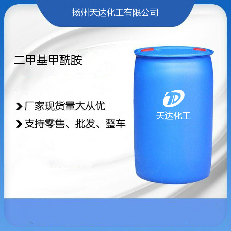 工業(yè)級99.9DMF 二甲基甲酰胺