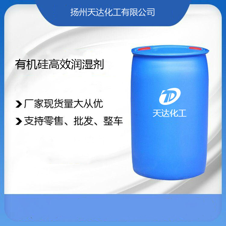 有機硅高效潤濕劑