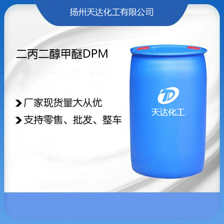 二丙二醇甲醚DPM